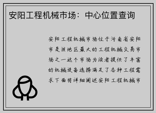 安阳工程机械市场:中心位置查询