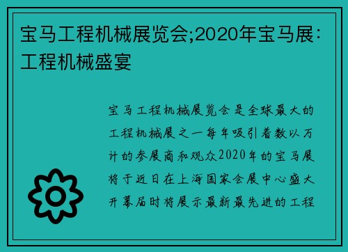 宝马工程机械展览会;2020年宝马展:工程机械盛宴