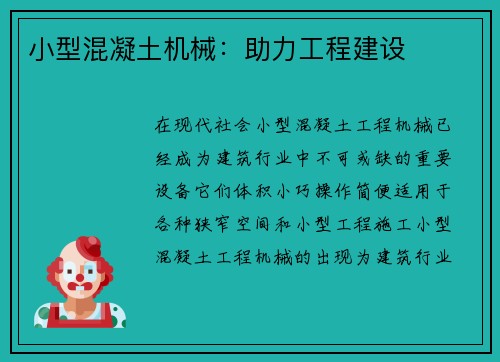 小型混凝土机械:助力工程建设