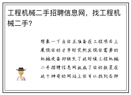 工程机械二手招聘信息网,找工程机械二手?