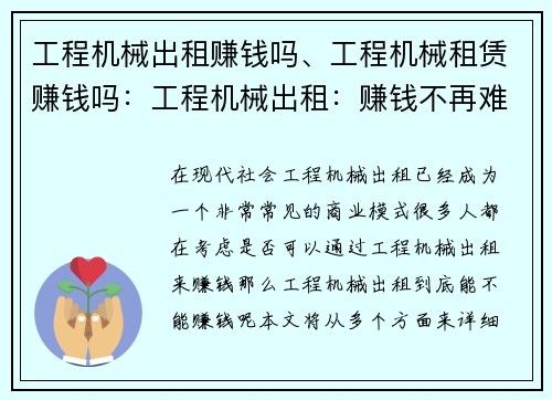工程机械出租赚钱吗、工程机械租赁赚钱吗:工程机械出租:赚钱不再难