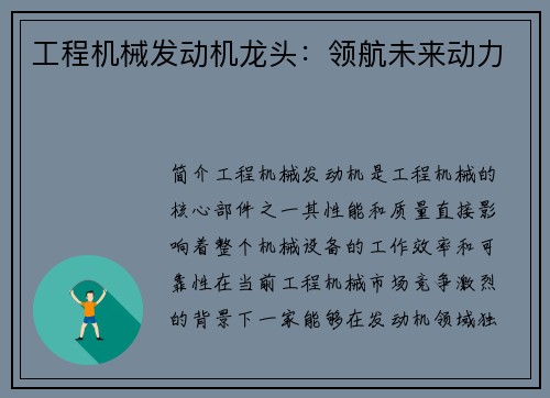 工程机械发动机龙头:领航未来动力