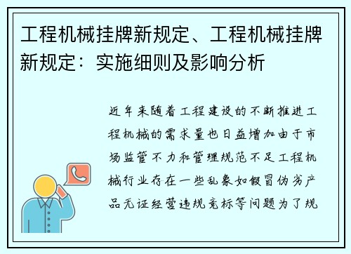 工程机械挂牌新规定、工程机械挂牌新规定:实施细则及影响分析