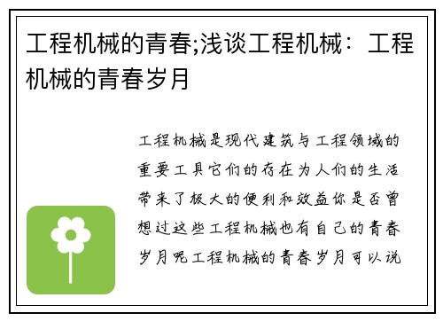 工程机械的青春;浅谈工程机械:工程机械的青春岁月