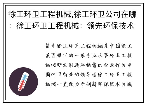 徐工环卫工程机械,徐工环卫公司在哪:徐工环卫工程机械:领先环保技术的创新引领者