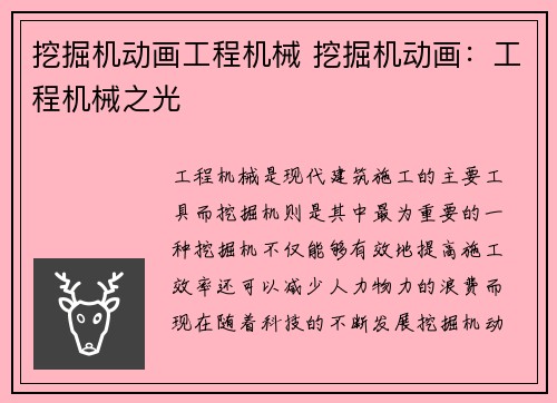 挖掘机动画工程机械 挖掘机动画:工程机械之光