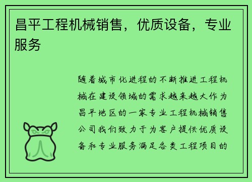 昌平工程机械销售,优质设备,专业服务