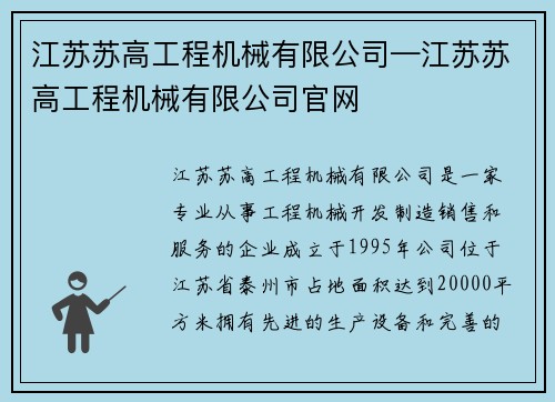江苏苏高工程机械有限公司—江苏苏高工程机械有限公司官网