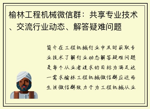 榆林工程机械微信群:共享专业技术、交流行业动态、解答疑难问题