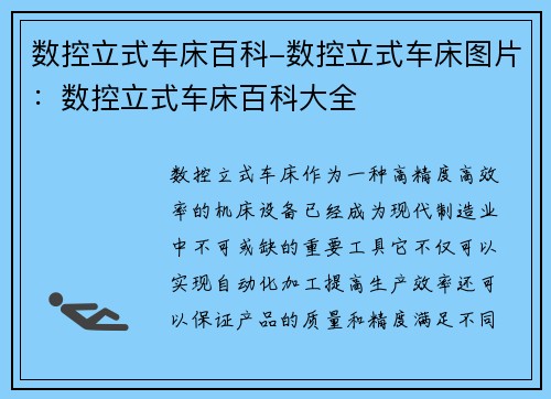 数控立式车床百科-数控立式车床图片：数控立式车床百科大全
