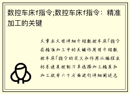 数控车床f指令;数控车床f指令：精准加工的关键