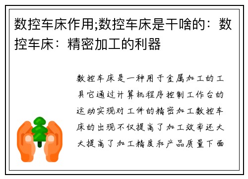数控车床作用;数控车床是干啥的：数控车床：精密加工的利器